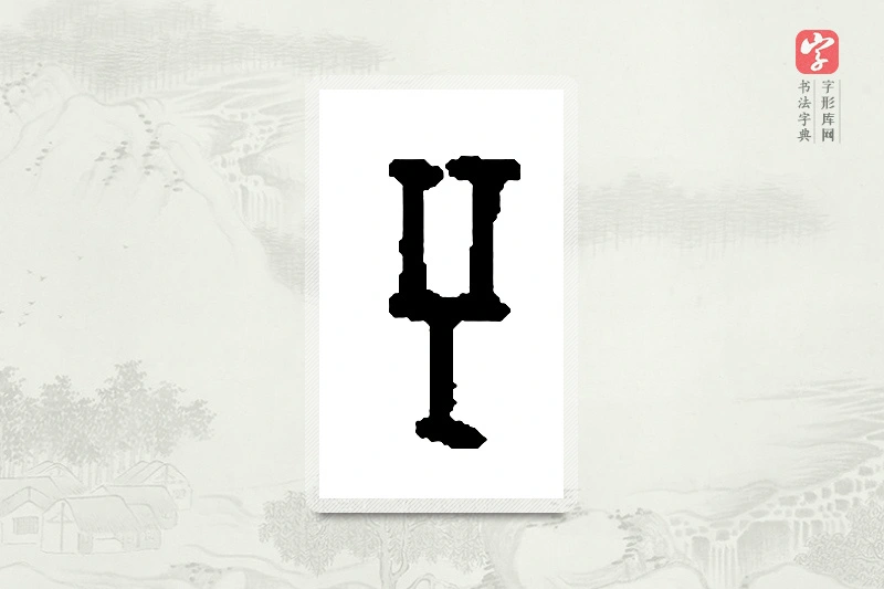 篆书「兮」篆刻字典