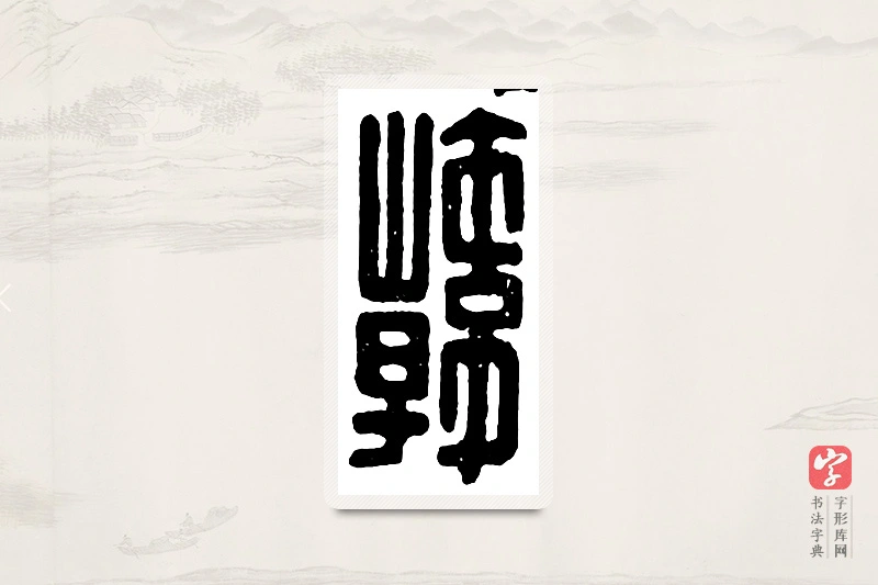 篆书「韩」汉印分韵