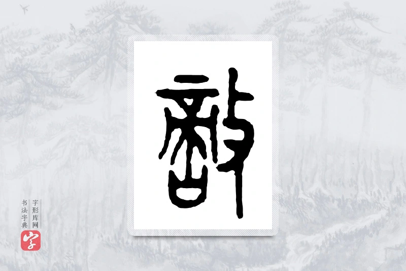 篆书「敌」金文字典