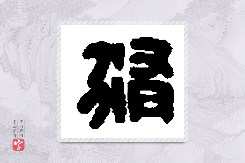篆书「脩」篆刻字典