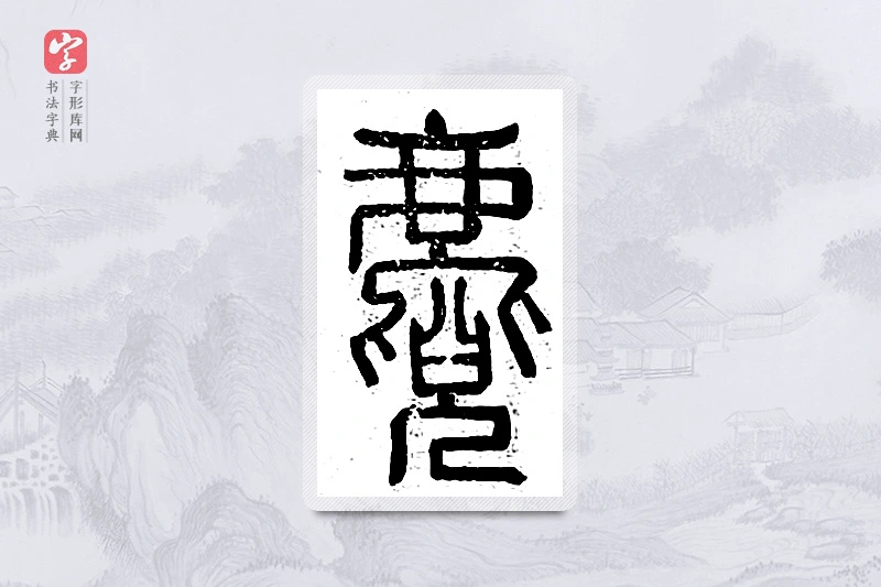 篆书「麑」说文广义