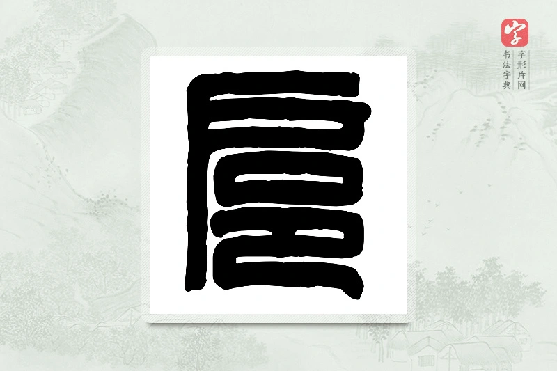 篆书「扈」篆刻字典