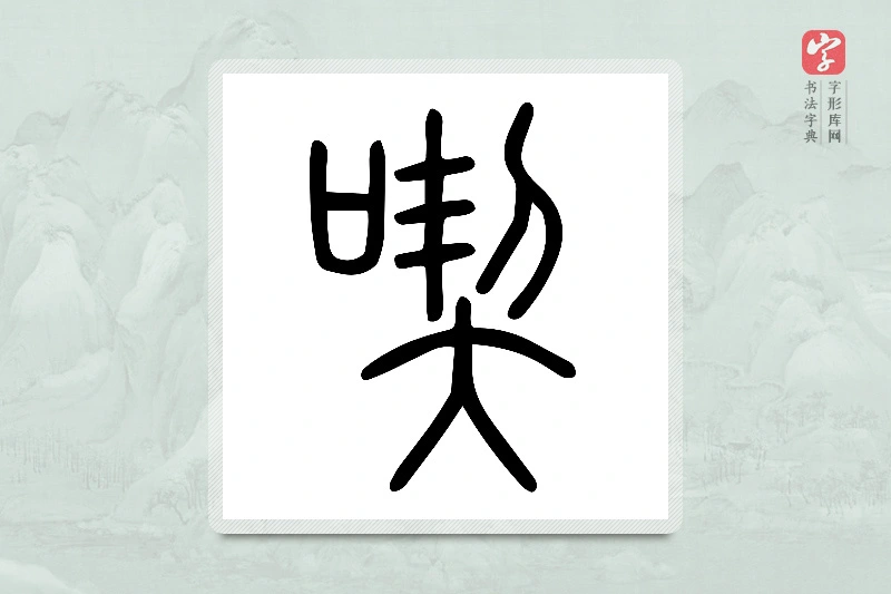 小篆「喫」说文口部