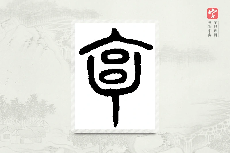 篆书「亨」篆刻字典