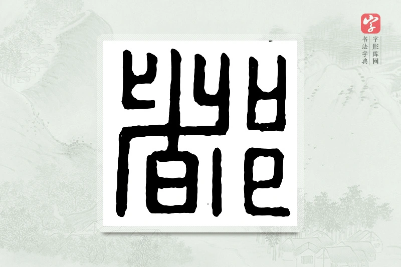 篆书「都」汉印分韵
