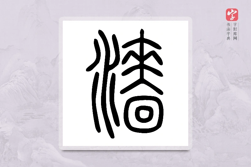 小篆「濇」说文水部