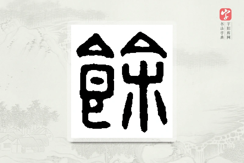 篆书「馀」篆刻字典