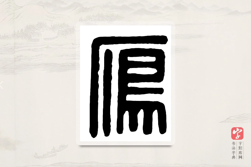 篆书「雁」汉印分韵