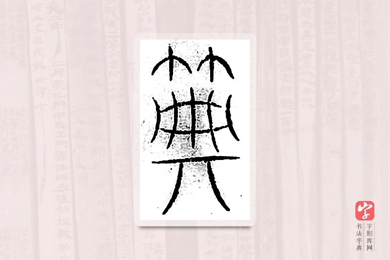 篆书「典」汗简