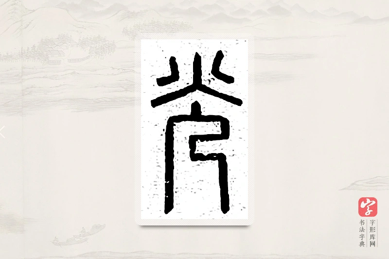 篆书「光」说文广义