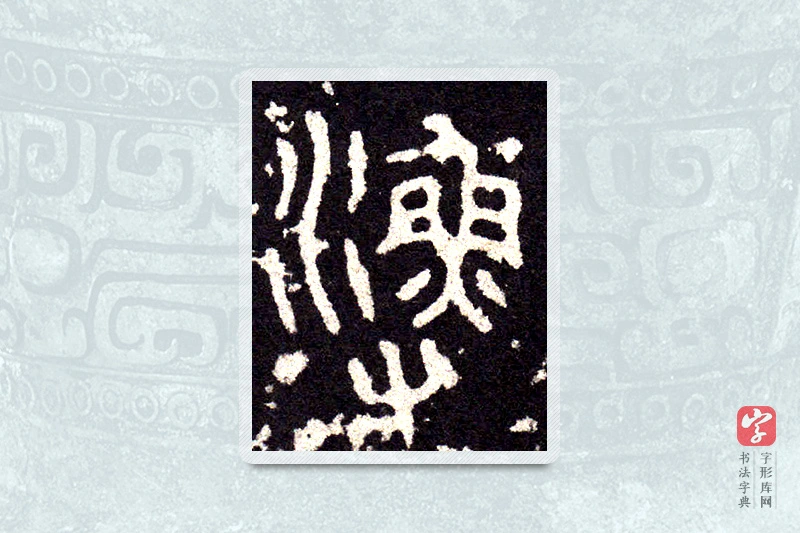 大篆「漁」石鼓文
