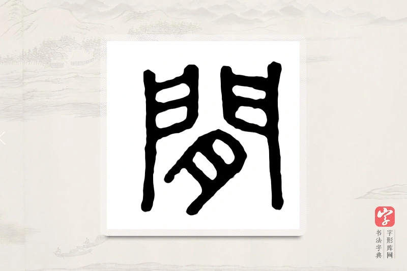 篆书「闲」汉印分韵