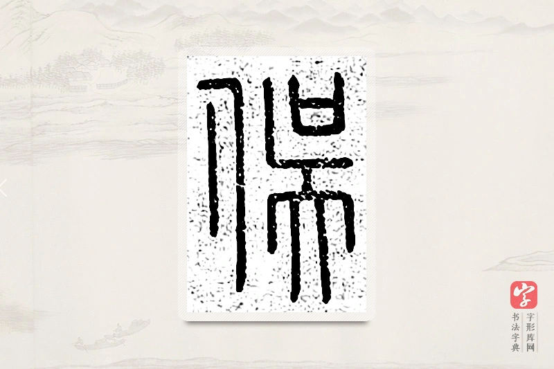 篆书「俣」说文广义