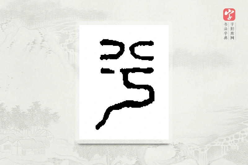 篆书「兮」篆刻字典