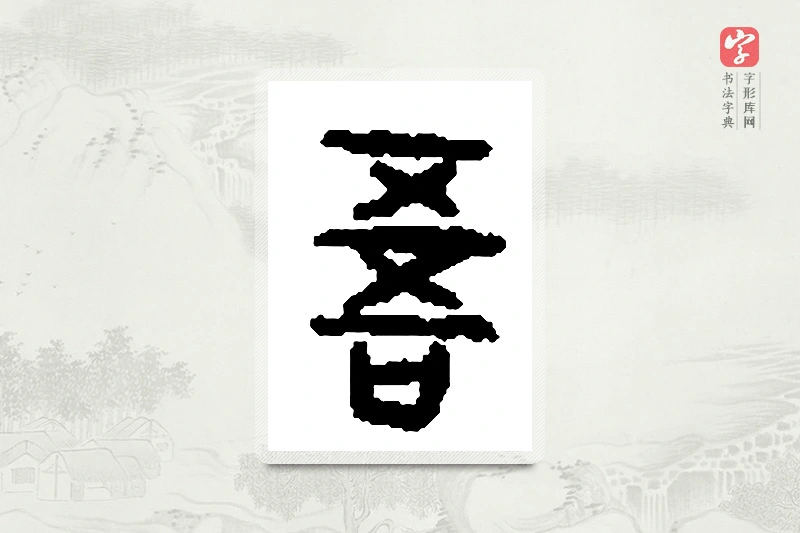 篆书「吾」篆刻字典