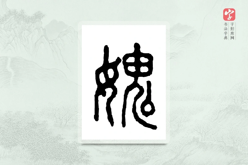 篆书「愧」金文字典