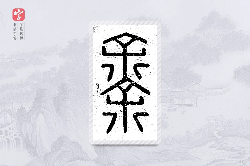 篆书「馀」说文广义