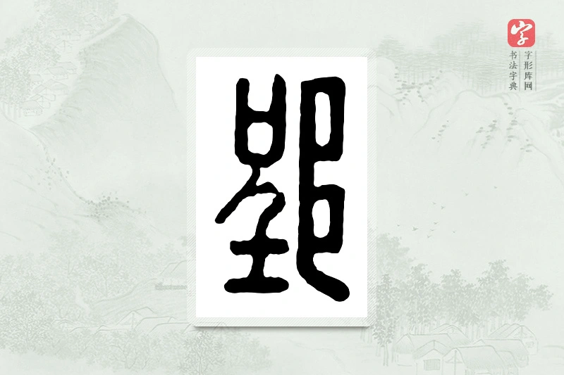 篆书「郢」汉印分韵