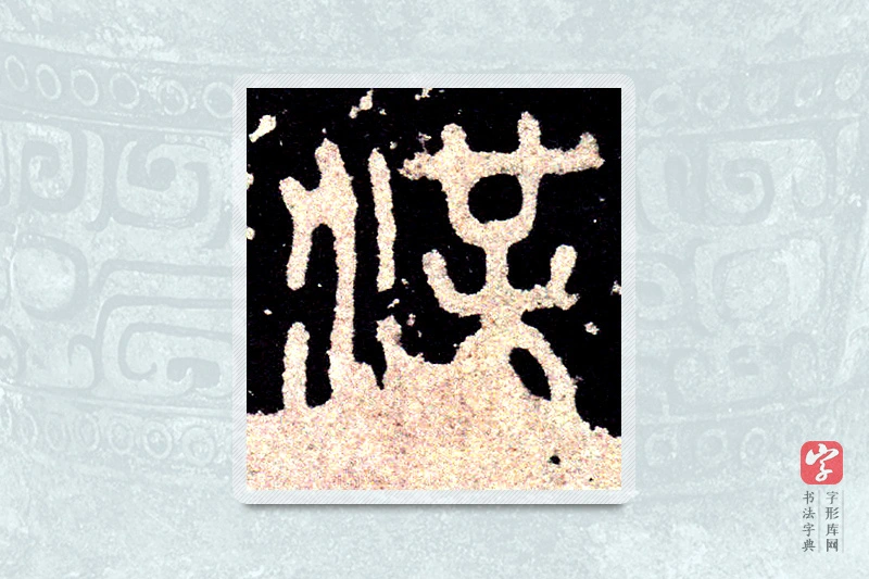 大篆「渫」石鼓文