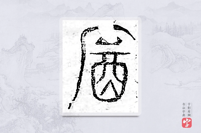 篆书「饮」广金石韵府