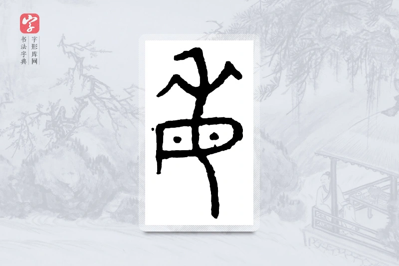 篆书「每」金文字典
