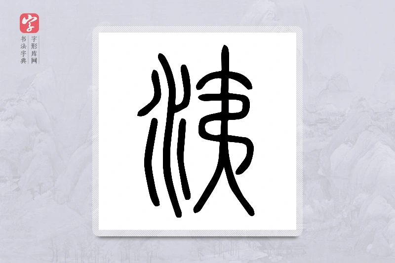 小篆「洟」说文水部