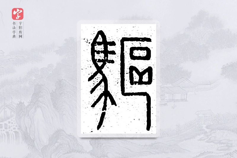 篆书「驱」说文广义