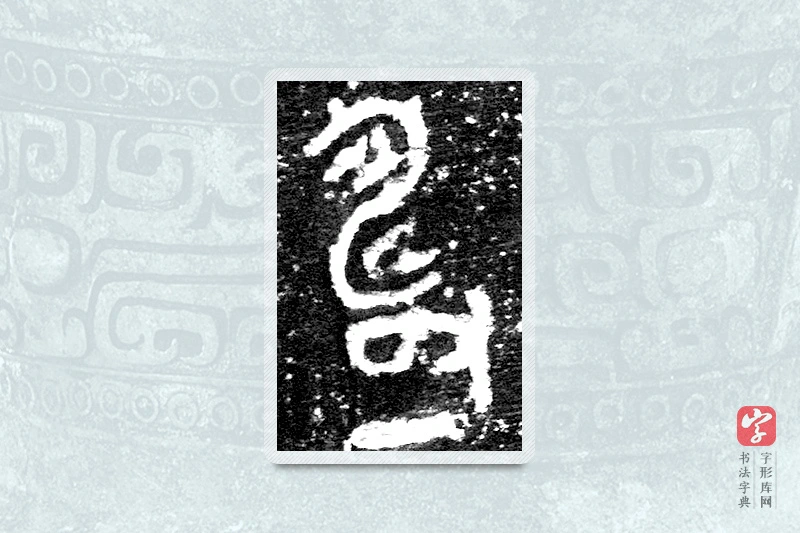 大篆「寿」九年卫鼎