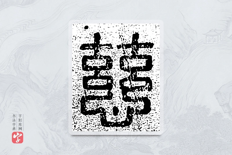 篆书「慈」千文六书统要