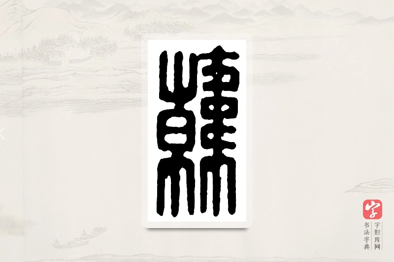 篆书「韩」汉印分韵
