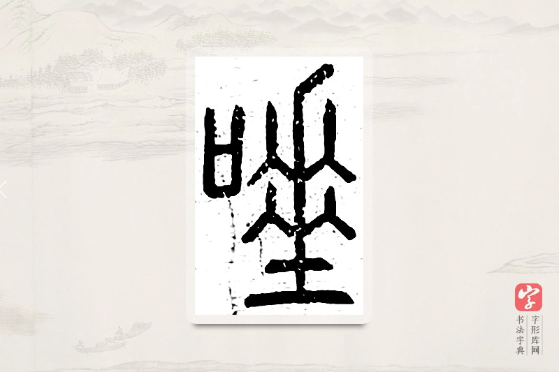 篆书「唾」说文广义