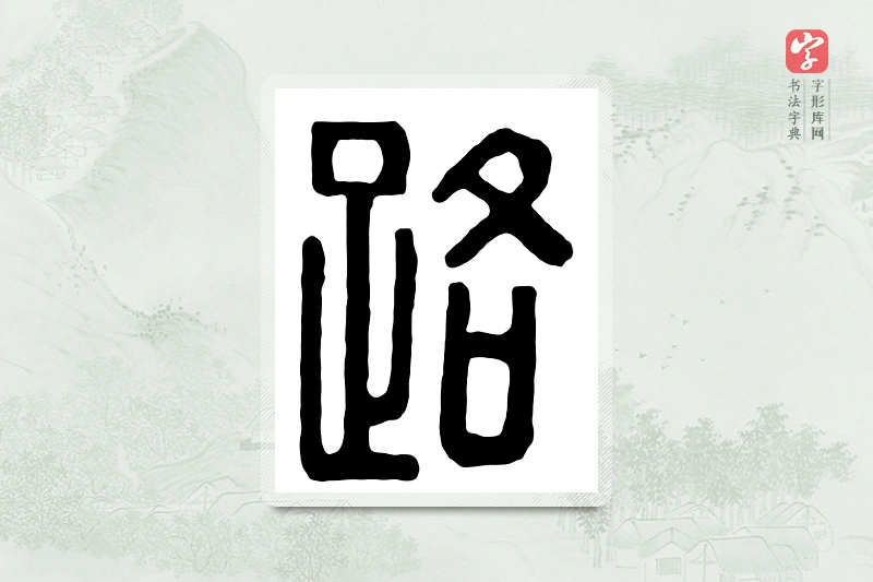 篆书「路」汉印分韵