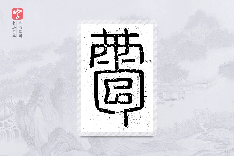 篆书「雹」说文广义