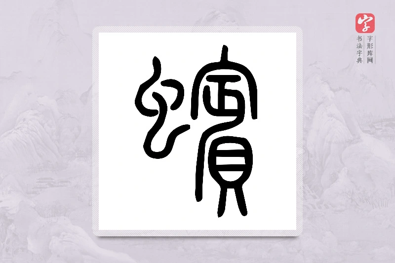 小篆「蠙」说文或体