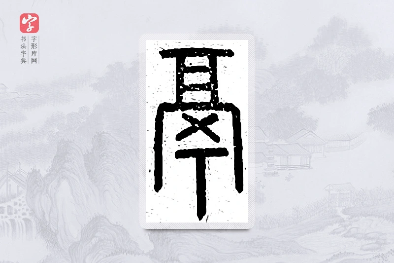篆书「鬲」说文广义