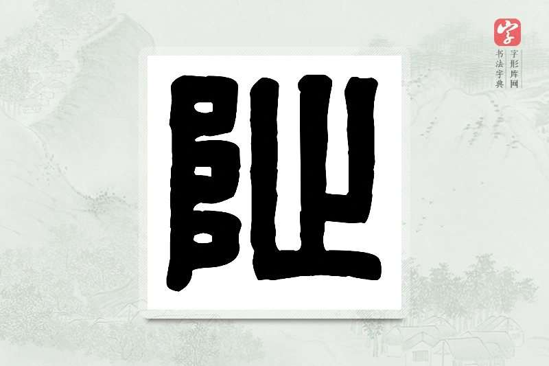 篆书「址」篆刻字典