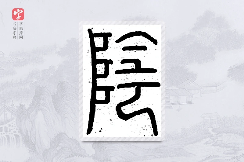 篆书「阴」说文广义