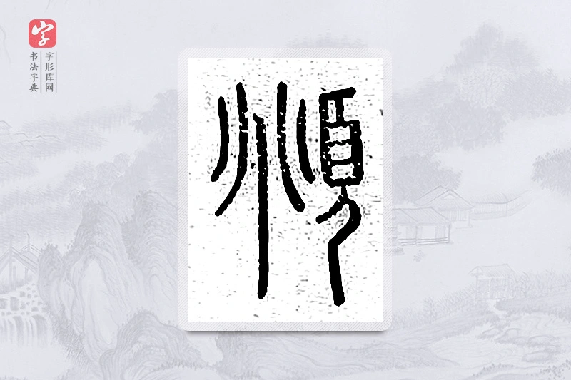 篆书「頫」说文广义