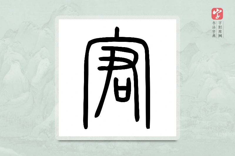 小篆「宭」说文宀部