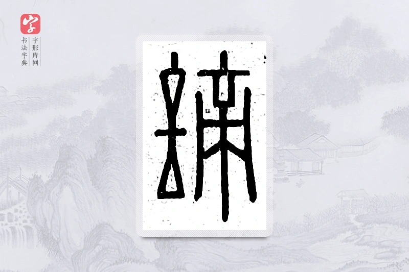 篆书「谛」说文广义