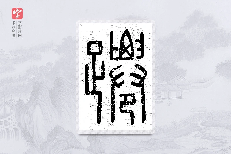 篆书「跹」说文广义
