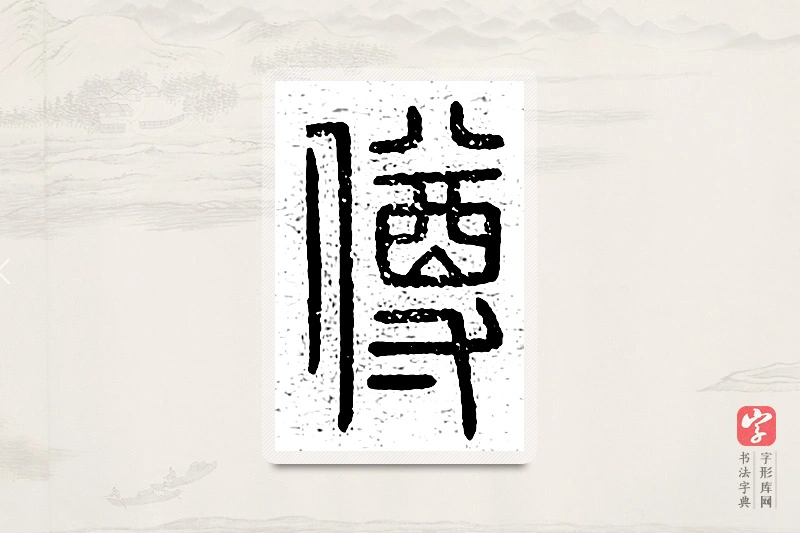篆书「僔」说文广义