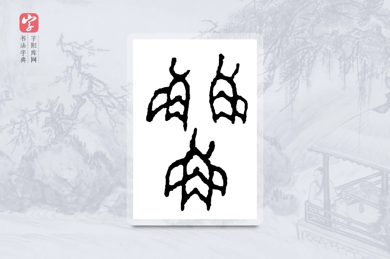 篆书「鲜」金文字典
