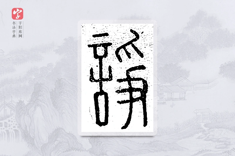 篆书「诤」说文广义