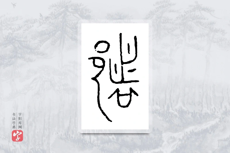 篆书「都」金文字典