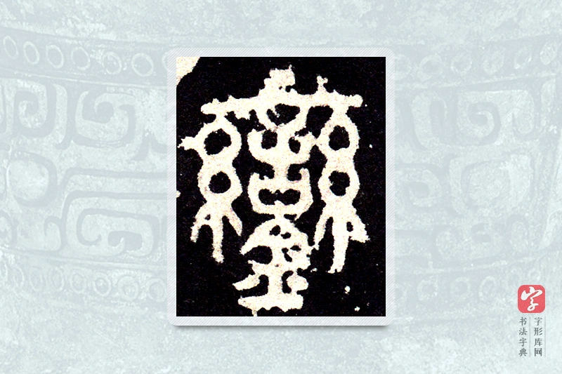 大篆「鑾」石鼓文