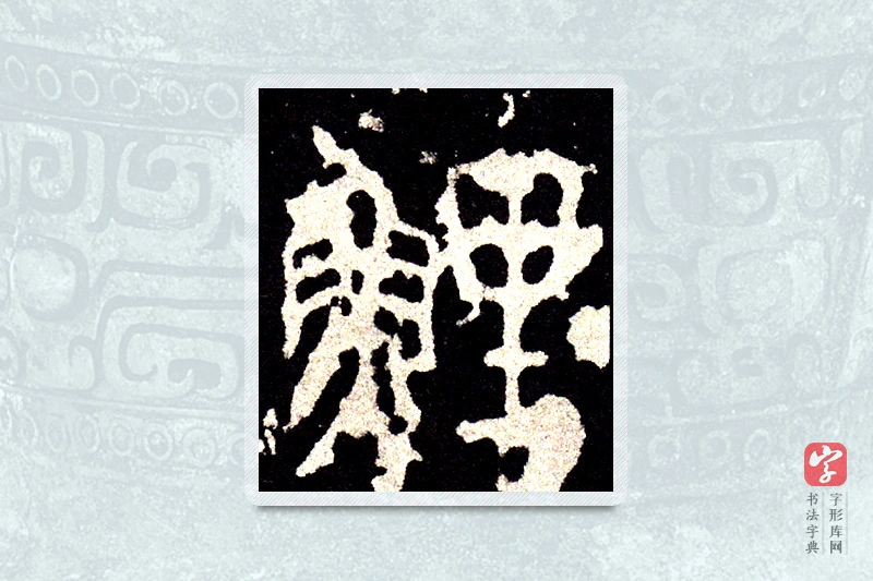 大篆「鲤」石鼓文