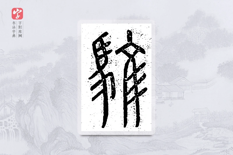 篆书「馼」说文广义
