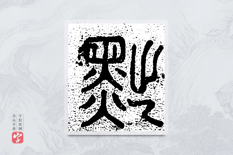 篆书「黜」千文六书统要