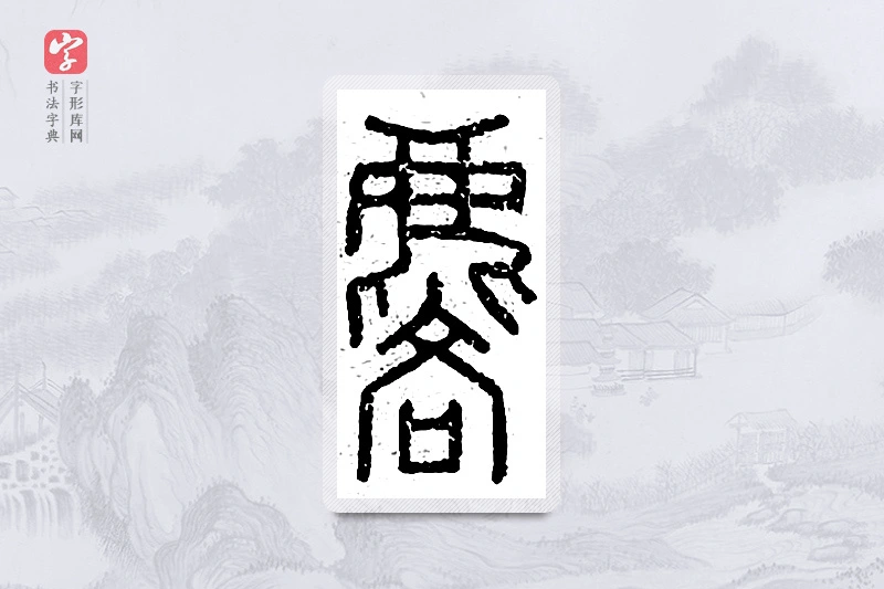 篆书「麟」说文广义